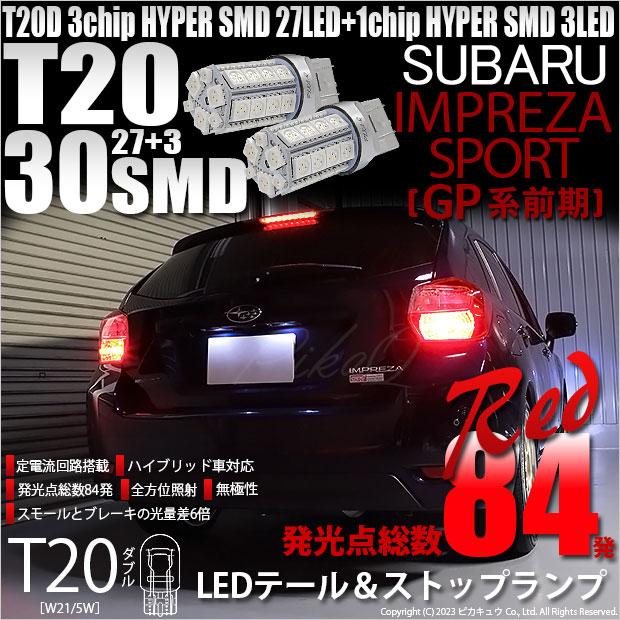 ピカキュウ スバル インプレッサスポーツ (GP系 前期) 対応 LED バルブ 
