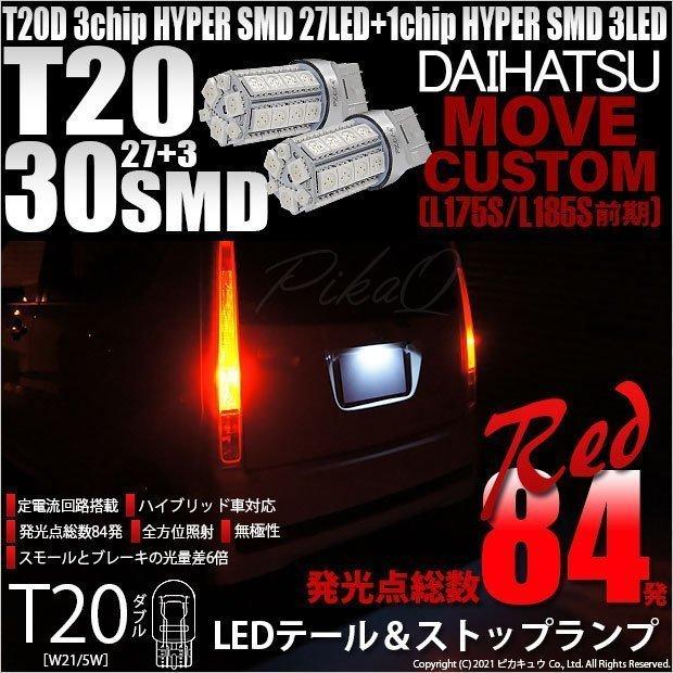 ピカキュウ ダイハツ ムーヴカスタム (L175S/185S 前期) 対応 LED 