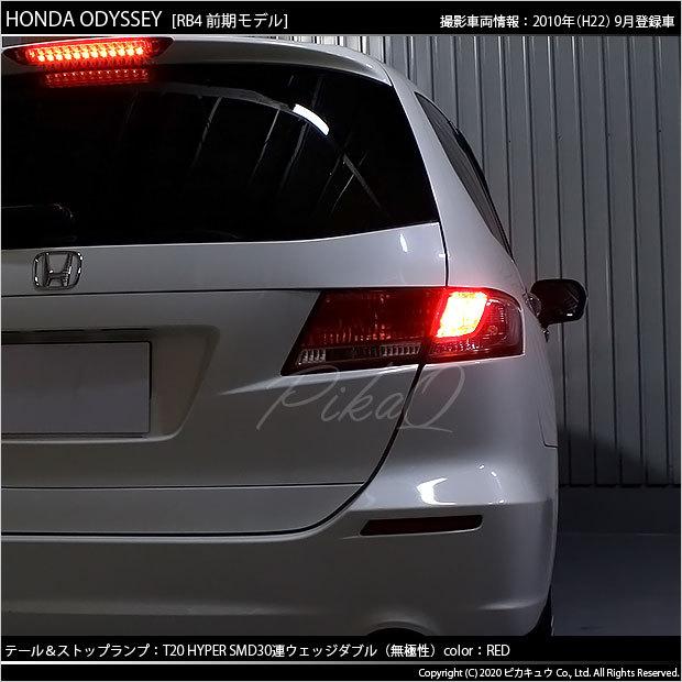 ピカキュウ ホンダ オデッセイ (RB3/RB4) 対応 LED テール＆ストップ