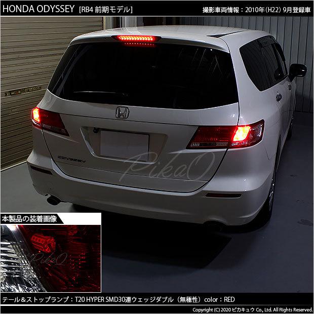 ピカキュウ ホンダ オデッセイ (RB3/RB4) 対応 LED テール＆ストップ