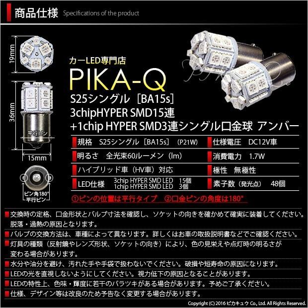 S25S BA15s シングル LED ウインカーランプ SMD 18連 アンバー 2個  7-A-3｜pikaqac2｜03