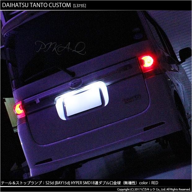 ピカキュウ ダイハツ タントカスタムL375S/L385S テール＆ストップS25D