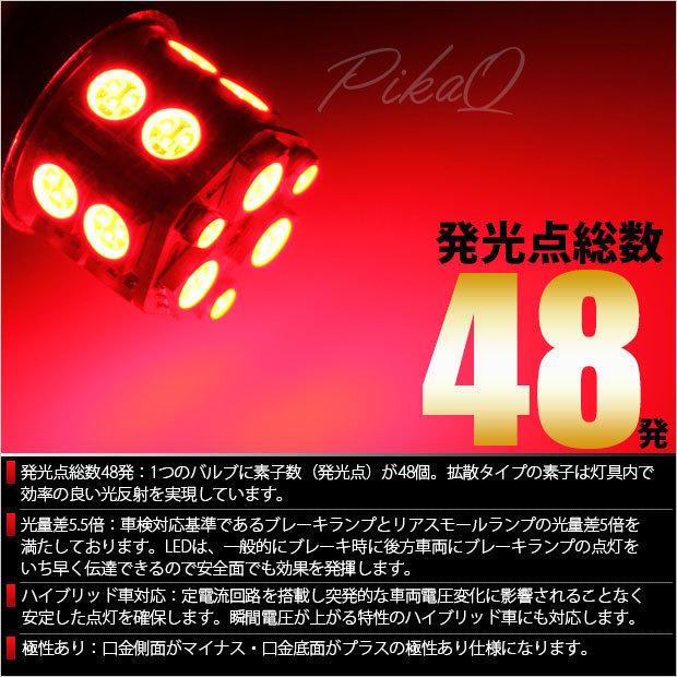 スズキ ワゴンR RR (MC系 前期) 対応 LED テール＆ストップランプ S25 BAY15d SMD 18連 レッド 2個  7-B-1｜pikaqac2｜02