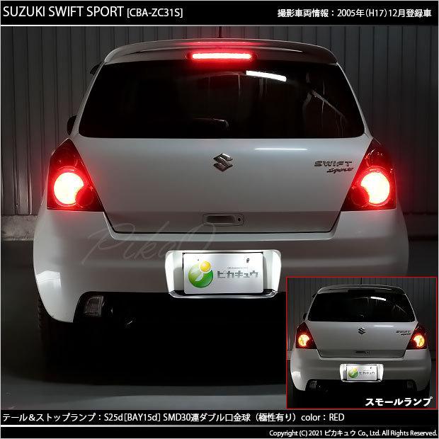 ピカキュウ スズキ スイフトスポーツ (ZC31S) 対応 LED テール