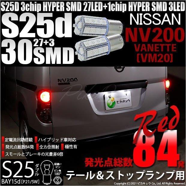 ピカキュウ ニッサン NV200 バネット (VM20) 対応 LED テール