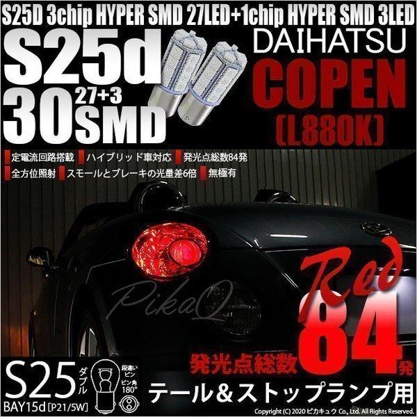 ピカキュウ ダイハツ コペン (L880K) 対応 LED テール＆ストップランプ