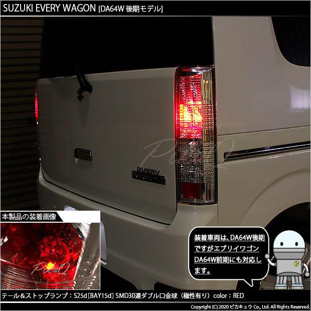 スズキ エブリィワゴン (DA64W 後期) 対応 LED テール＆ストップランプ S25 BAY15d SMD 30連 レッド 2個  7-A-10｜pikaqac2｜05