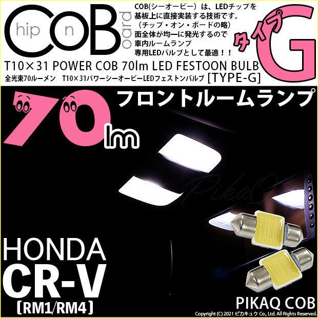 ホンダ CR-V (RM1/RM4) 対応 LED フロントルームランプ T10×31 COB タイプG 枕型 70lm ホワイト 2個 4-C-6｜pikaqac2