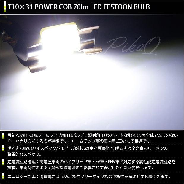 ホンダ CR-V (RM1/RM4) 対応 LED フロントルームランプ T10×31 COB タイプG 枕型 70lm ホワイト 2個 4-C-6｜pikaqac2｜02