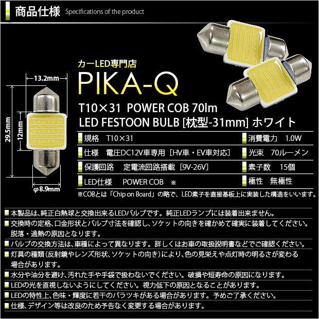 ホンダ CR-V (RM1/RM4) 対応 LED フロントルームランプ T10×31 COB タイプG 枕型 70lm ホワイト 2個 4-C-6｜pikaqac2｜03