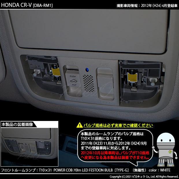 ホンダ CR-V (RM1/RM4) 対応 LED フロントルームランプ T10×31 COB タイプG 枕型 70lm ホワイト 2個 4-C-6｜pikaqac2｜05