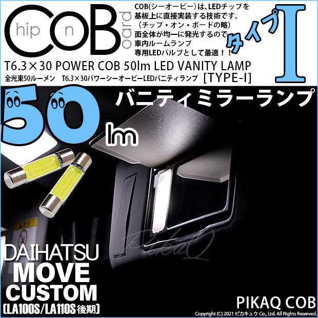 ダイハツ ムーヴカスタム (LA100S/110S 後期) 対応 LED バニティランプ T6.3×30 COB タイプI 50lm ホワイト 2個  4-C-10｜pikaqac2