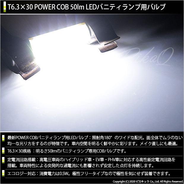 ダイハツ ムーヴカスタム (LA100S/110S 後期) 対応 LED バニティランプ T6.3×30 COB タイプI 50lm ホワイト 2個  4-C-10｜pikaqac2｜02