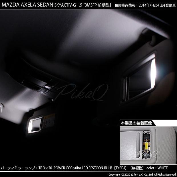 マツダ アクセラセダン (BM系 前期) 対応 LED バニティランプ T6.3×30 COB タイプI 50lm ホワイト 2個  4-C-10｜pikaqac2｜04
