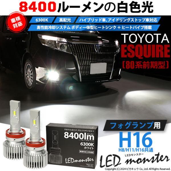 ピカキュウ トヨタ エスクァイア (80系 前期) 対応 LED MONSTER L8400