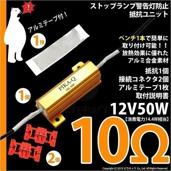 抵抗 ストップ側警告灯防止 キャンセラーメタルクラッド抵抗 12V21W 10Ω 10オーム 抵抗1個+コネクタ2個入 9-C-2｜pikaqac2