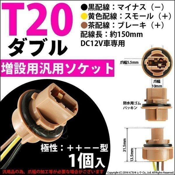 DIY ・T20ダブル球汎ソケット W3×16q 入数1個  9-D-10｜pikaqac2