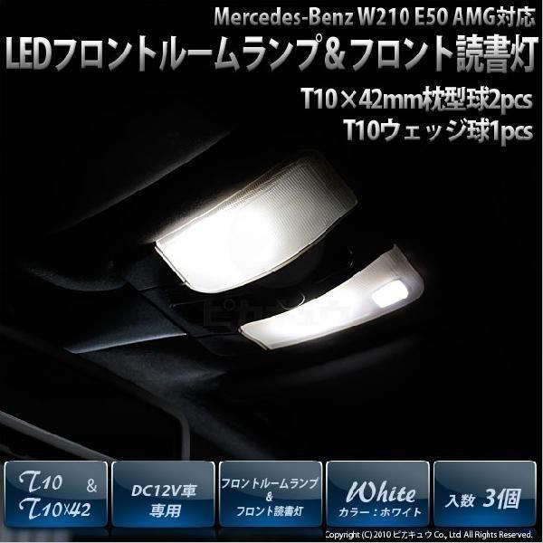 メルセデスベンツ E50 AMG W210 フロントルームランプ＆読書灯 T10×42 SMD4連枕型2個入+T10 SMD5連球1球  8-D-9｜pikaqac2