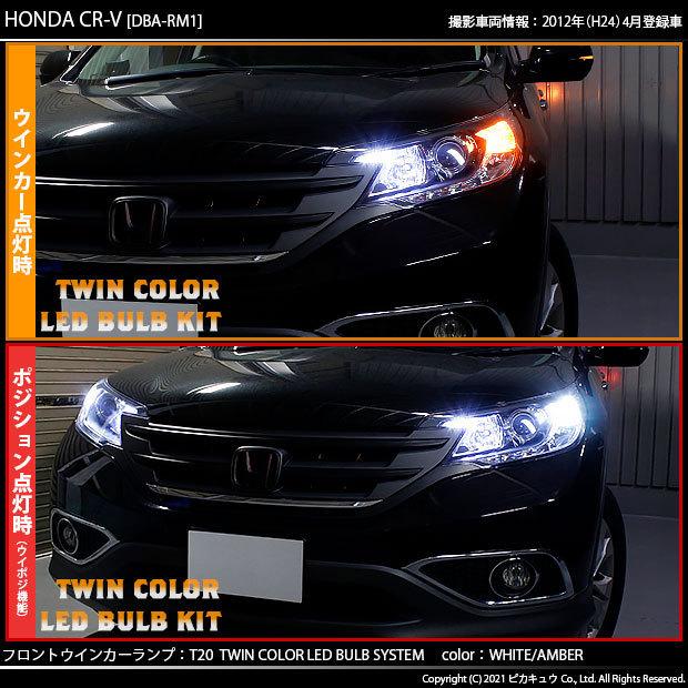 ホンダ CR-V RM1/RM4 ウイポジ T20 フロントウインカーランプ ハイブリッド ツインカラー システム ホワイト/アンバー  10-B-2｜pikaqac2｜07