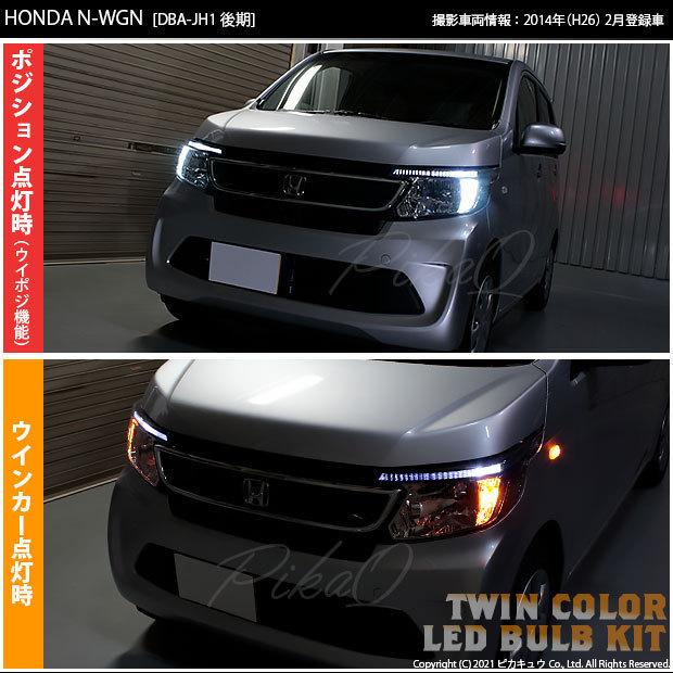 ホンダ N-WGN JH1/JH2 前期 ウイポジ T20 フロントウインカーランプ ハイブリッド ツインカラー システム ホワイト/アンバー  10-B-2｜pikaqac2｜07