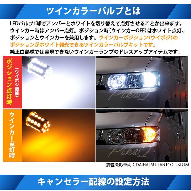 ダイハツ タントカスタム L350S/L360S ウイポジ T20 フロントウインカーランプ ハイブリッド ツインカラー システム ホワイト/アンバー  10-B-2｜pikaqac2｜02