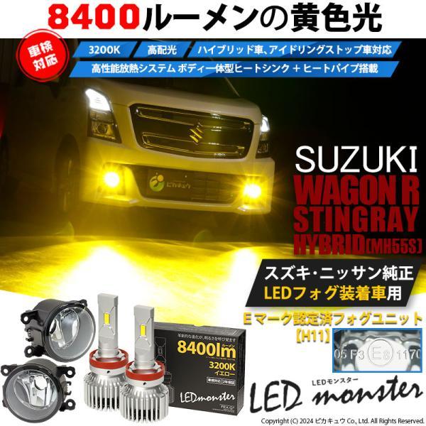 スズキ ワゴンR スティングレー (MH55S) バルブ LED MONSTER L8400 クリアガラスレンズ フォグランプキット 8400lm 黄 H11 26-D-2 37-A-1｜pikaqac2｜02