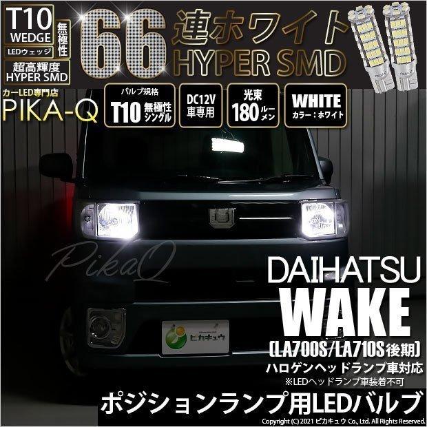 ピカキュウ ダイハツ ウェイク (LA700S/710S 後期) 対応 LED