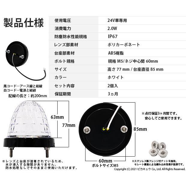 いすゞ ギガ トラック マーカーランプ IP67 ホワイト 防塵防水性能 サイドマーカー トラック対応 バス ダンプ LED 24V 2個セット 30-F-1｜pikaqac2｜04