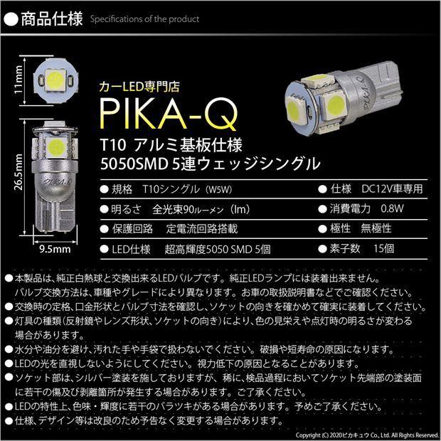 マツダ デミオ (DE系 後期) 対応 LED ライセンスランプ T10 SMD5連 90lm ホワイト アルミ基板搭載 1個 ナンバー灯 2-B-6｜pikaqac2｜04