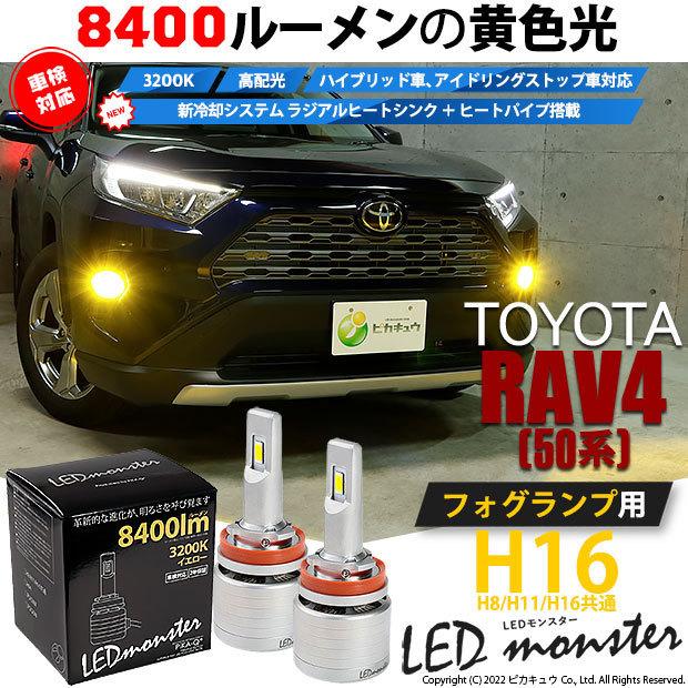 トヨタ RAV4 (MXAA54) 対応 バルブ LED MONSTER L8400 フォグランプキット 8400lm 爆光 イエロー 3200K H16 H8/H11/H16共通 31-A-1｜pikaqac2