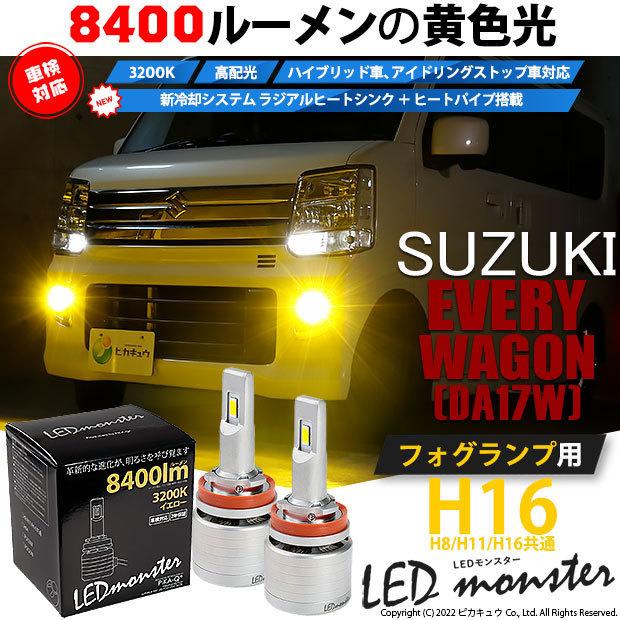 スズキ エブリィワゴン (DA17W) 対応 LED MONSTER L8400 フォグランプキット 8400lm 爆光 イエロー 3200K H16 H8/H11/H16共通 31-A-1｜pikaqac2