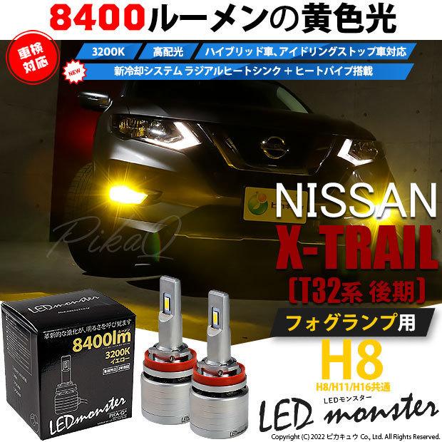ピカキュウ ニッサン エクストレイル (T32系 後期) バルブ LED MONSTER