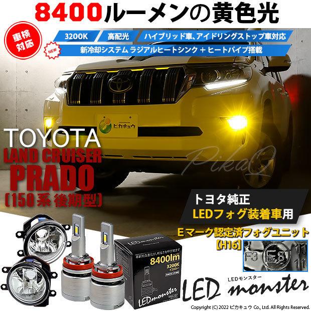 ピカキュウ トヨタ ランドクルーザー プラド (150系 後期) バルブ LED
