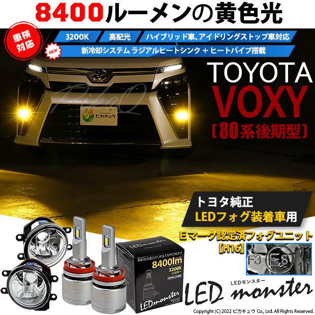 ピカキュウ トヨタ ヴォクシー (80系 後期) 対応 バルブ LED ピカキュウ トヨタ ヴォクシー (80系 後期) 対応 バルブ LED