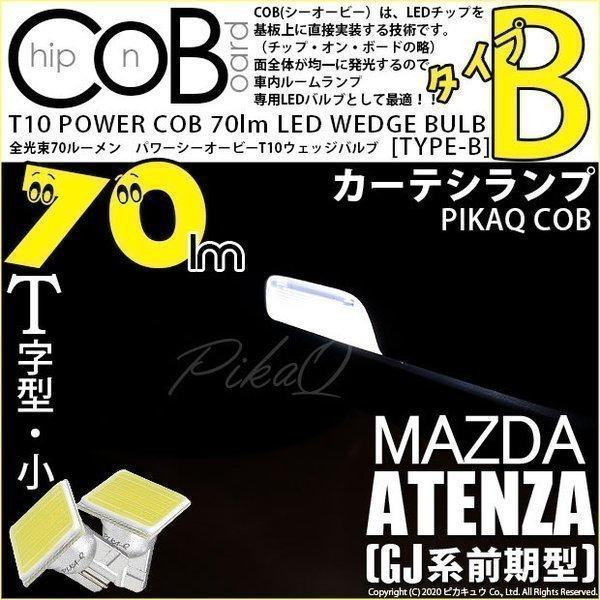 マツダ アテンザ (GJ系 前期) 対応 LED カーテシランプ T10 COB タイプB T字型 70lm ホワイト 2個  4-B-7｜pikaqac2