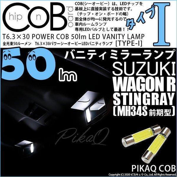 スズキ ワゴンR スティングレー (MH34S 前期) 対応 LED バニティランプ T6.3×30 COB タイプI 50lm ホワイト 2個  4-C-10｜pikaqac2
