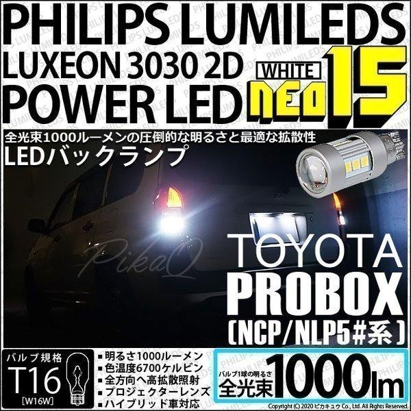 トヨタ プロボックス (NCP/NLP5#系) 対応 LED バックランプ T16 NEO15 1000lm ホワイト 2個 6700K  41-A-1｜pikaqac2