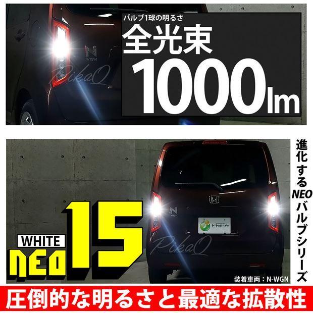 トヨタ プロボックス (NCP/NLP5#系) 対応 LED バックランプ T16 NEO15 1000lm ホワイト 2個 6700K  41-A-1｜pikaqac2｜02