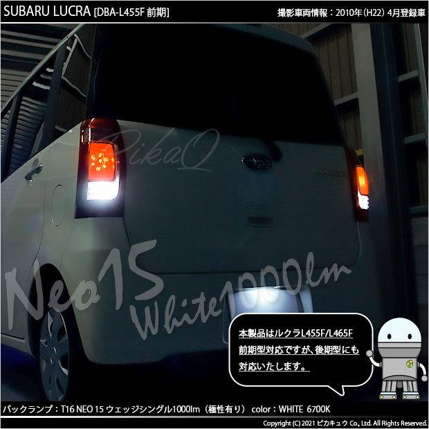 スバル ルクラ (L455F/465F 前期) 対応 LED バックランプ T16 NEO15 1000lm ホワイト 2個 6700K  41-A-1｜pikaqac2｜07