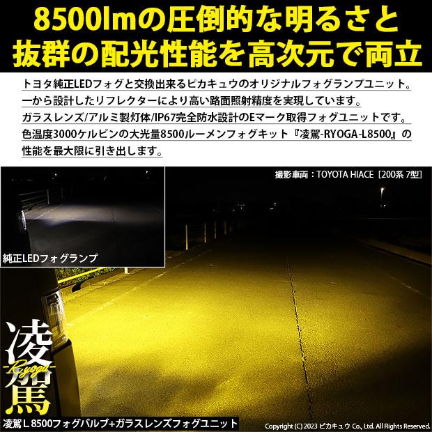 トヨタ ハイエース (200系 7型) H11 LED MICRO バルブ ガラスレンズ フォグランプキット 凌駕L8500 8500lm イエロー 黄色 3000K  44-B-4｜pikaqac2｜02