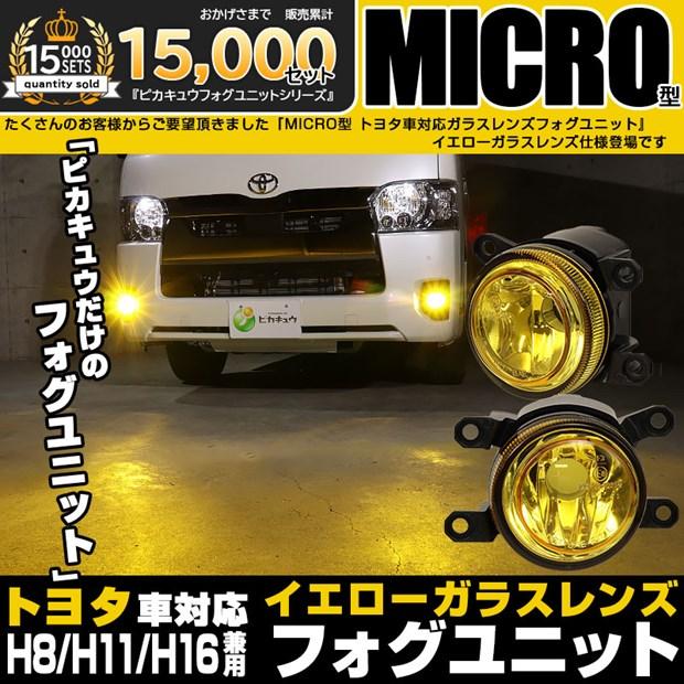 200系クラウン 30プリウス LEDフォグ イエロー H8 H11 H16 ピカキュウ トヨタMICRO 純正 LED 対応 イエローガラスレンズ