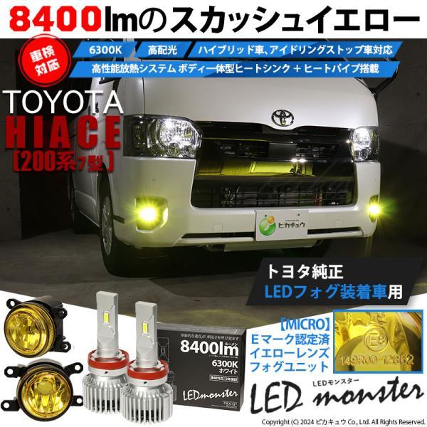 トヨタ ハイエース (200系 7型) 対応 H11 led MICRO バルブ LED MONSTER L8400 イエローガラスレンズフォグランプキット 8400lm 白 44-H-4｜pikaqac2｜02