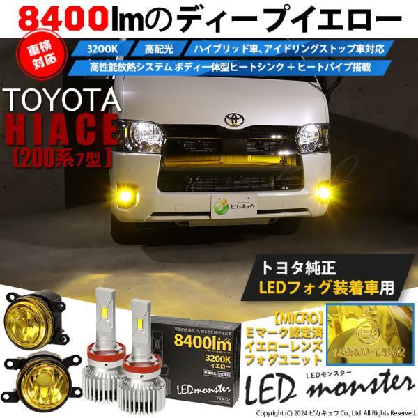 トヨタ ハイエース (200系 7型) H11 led MICRO バルブ LED MONSTER L8400 イエローガラスレンズ フォグランプキット  8400lm 黄色 44-H-5｜pikaqac2｜02