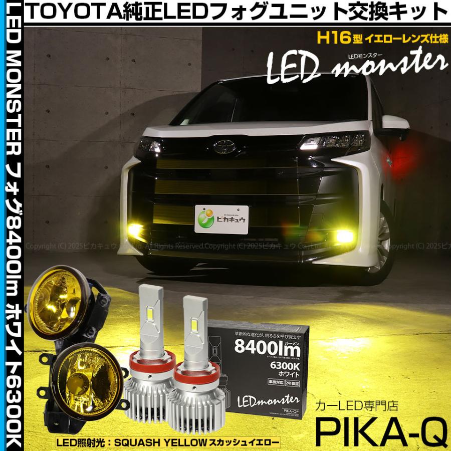 ピカキュウ トヨタ ノア (90系 S-Z/S-Gグレード) 対応 LED MONSTER