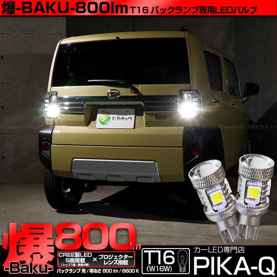 ピカキュウ ダイハツ タフト (LA900S/910S) 対応 LED バックランプ T16