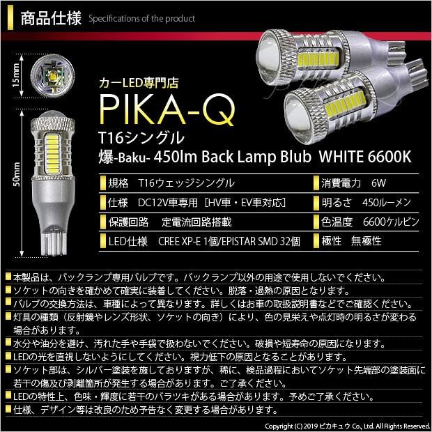 スズキ ワゴンR スティングレー (MH55S) 対応 LED バックランプ T16 爆-BAKU-450lm ホワイト 6600K 2個 後退灯  5-A-2｜pikaqac2｜03