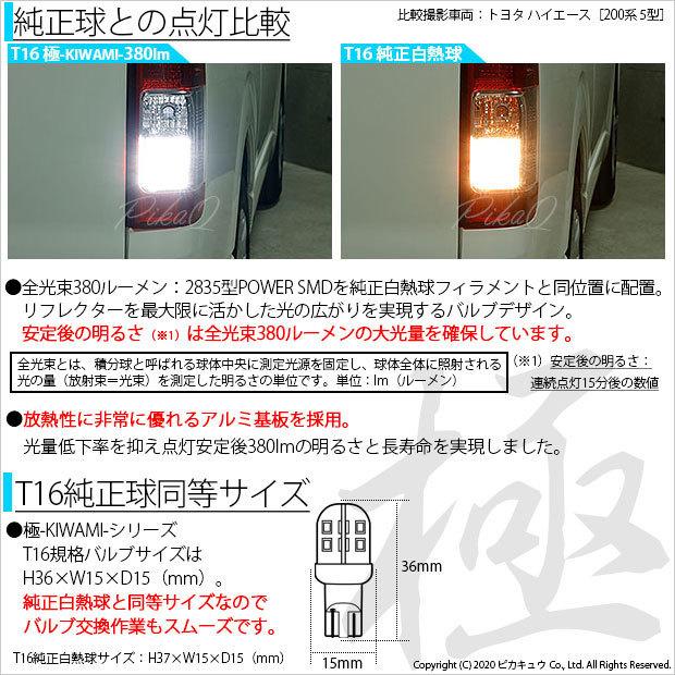 ホンダ ステップワゴン (RK系 前期) 対応 LED バックランプ T16 極-KIWAMI- 380lm ホワイト 6600K 2個 後退灯  5-A-6｜pikaqac2｜02