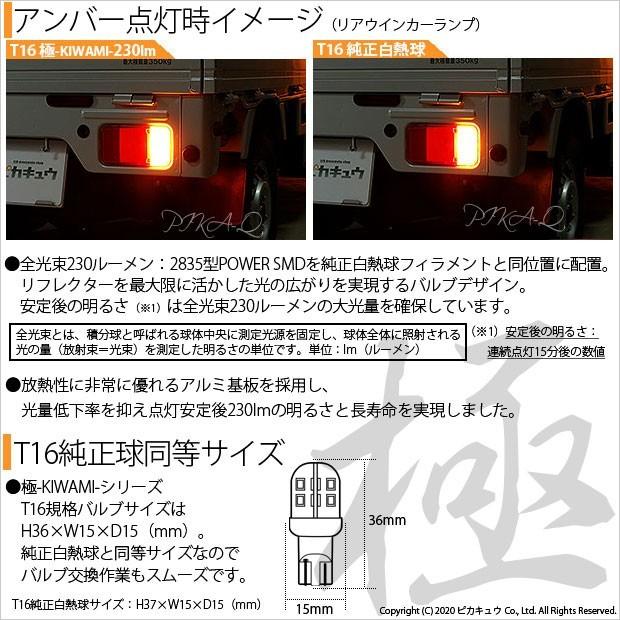 スズキ キャリイ (DA16T 3型) 対応 LED リアウインカーランプ T16 極-KIWAMI- 230lm アンバー 1700K 2個  5-A-8｜pikaqac2｜02