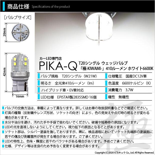 ホンダ フィット (GE6系 前期) 対応 LED バックランプ T20S 極-KIWAMI- 410lm ホワイト 6600K 2個  6-A-2｜pikaqac2｜03