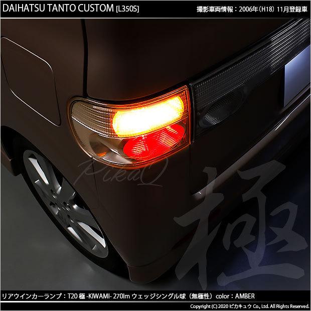 ダイハツ タントカスタム (L350S/360S) 対応 LED FR ウインカーランプ T20S 極-KIWAMI- 270lm アンバー 1700K 2個  6-A-3｜pikaqac2｜06